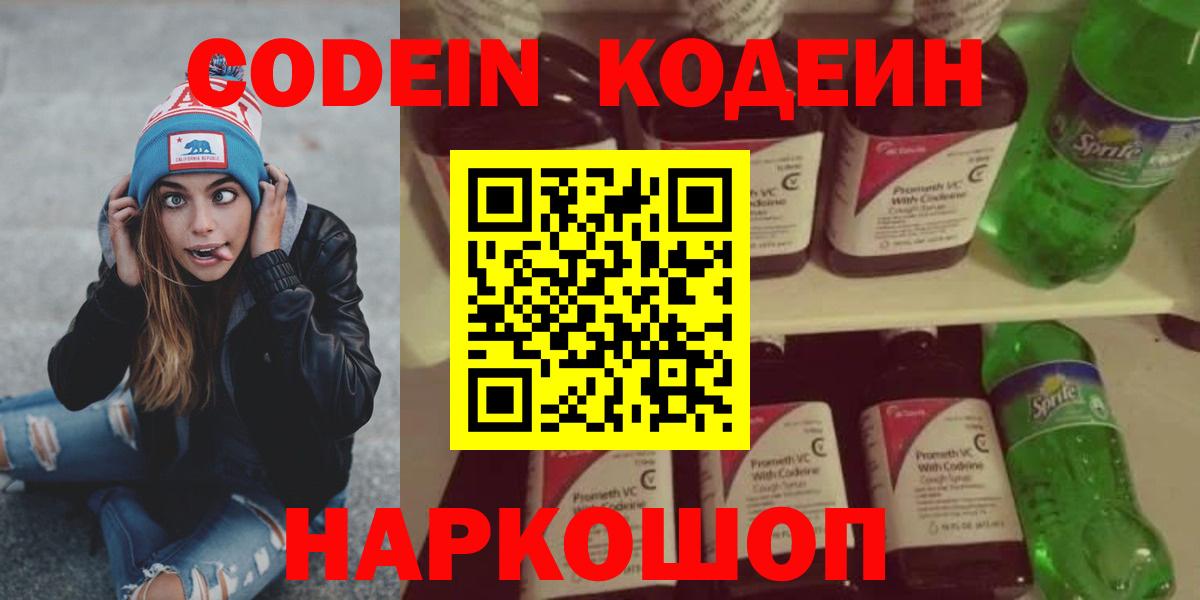 Codein Purple Drank  Вход с VPN  Вятские Поляны  Кодеин напиток Lean (лин) 